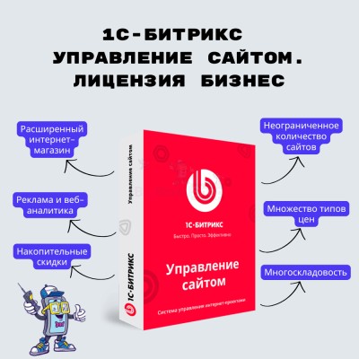 1С-Битрикс: Управление сайтом. Лицензия Бизнес - купить в Оленях